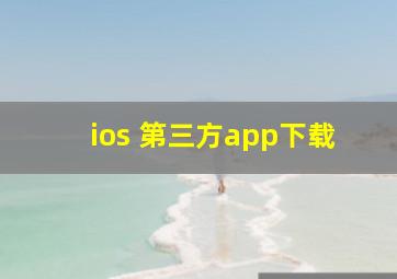 ios 第三方app下载